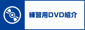 練習用DVD紹介
