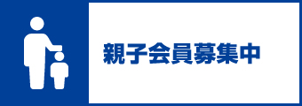 親子会員募集中