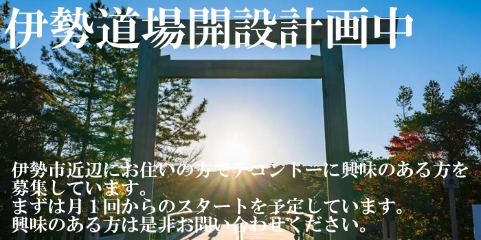 伊勢道場開設計画中