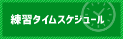 練習タイムスケジュール