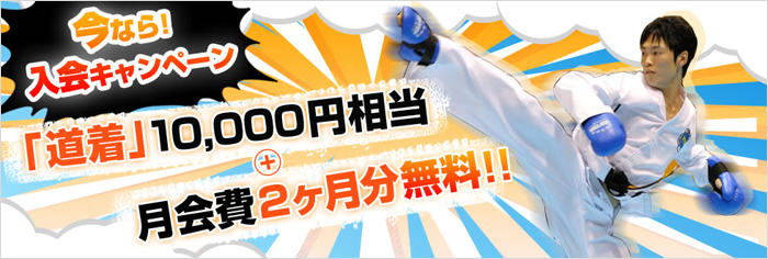 入会キャンペーン